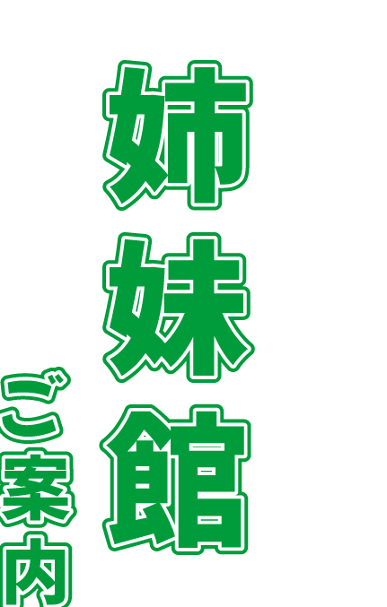 ひらゆの森姉妹館ご案内
