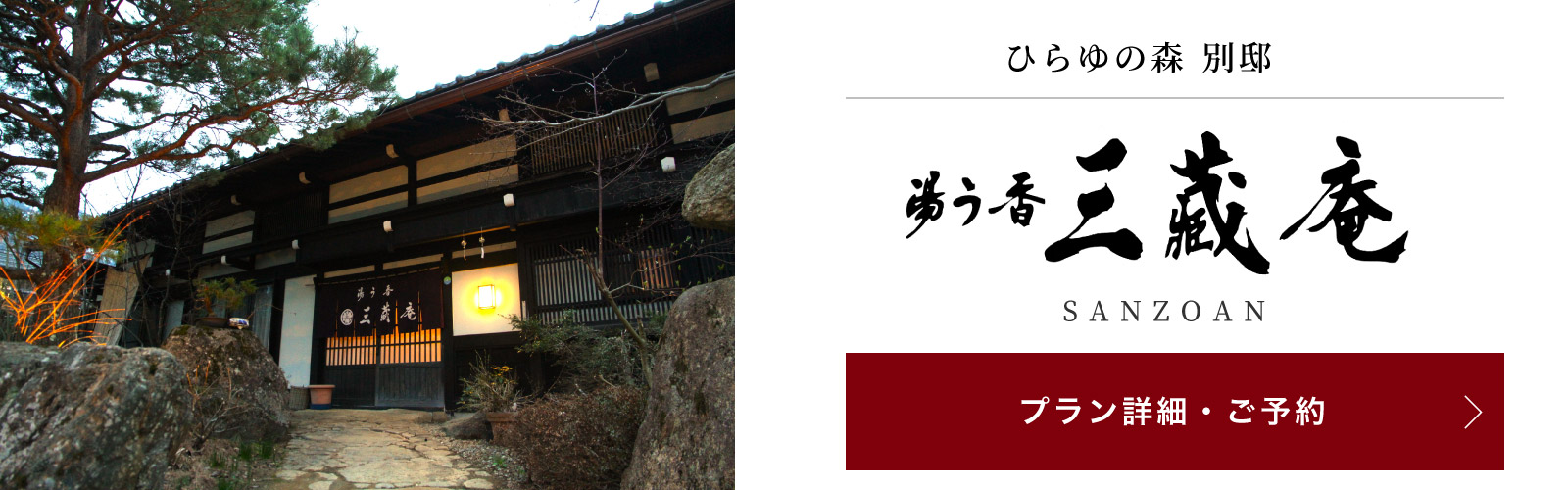 湯う香　三蔵庵