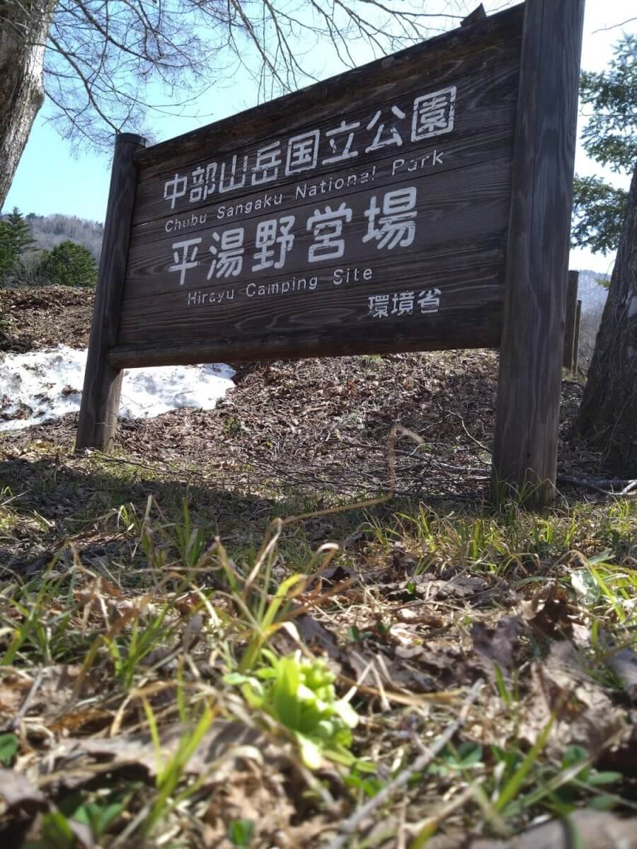 🏕️平湯キャンプ場4月20日（日）オープン🏞️